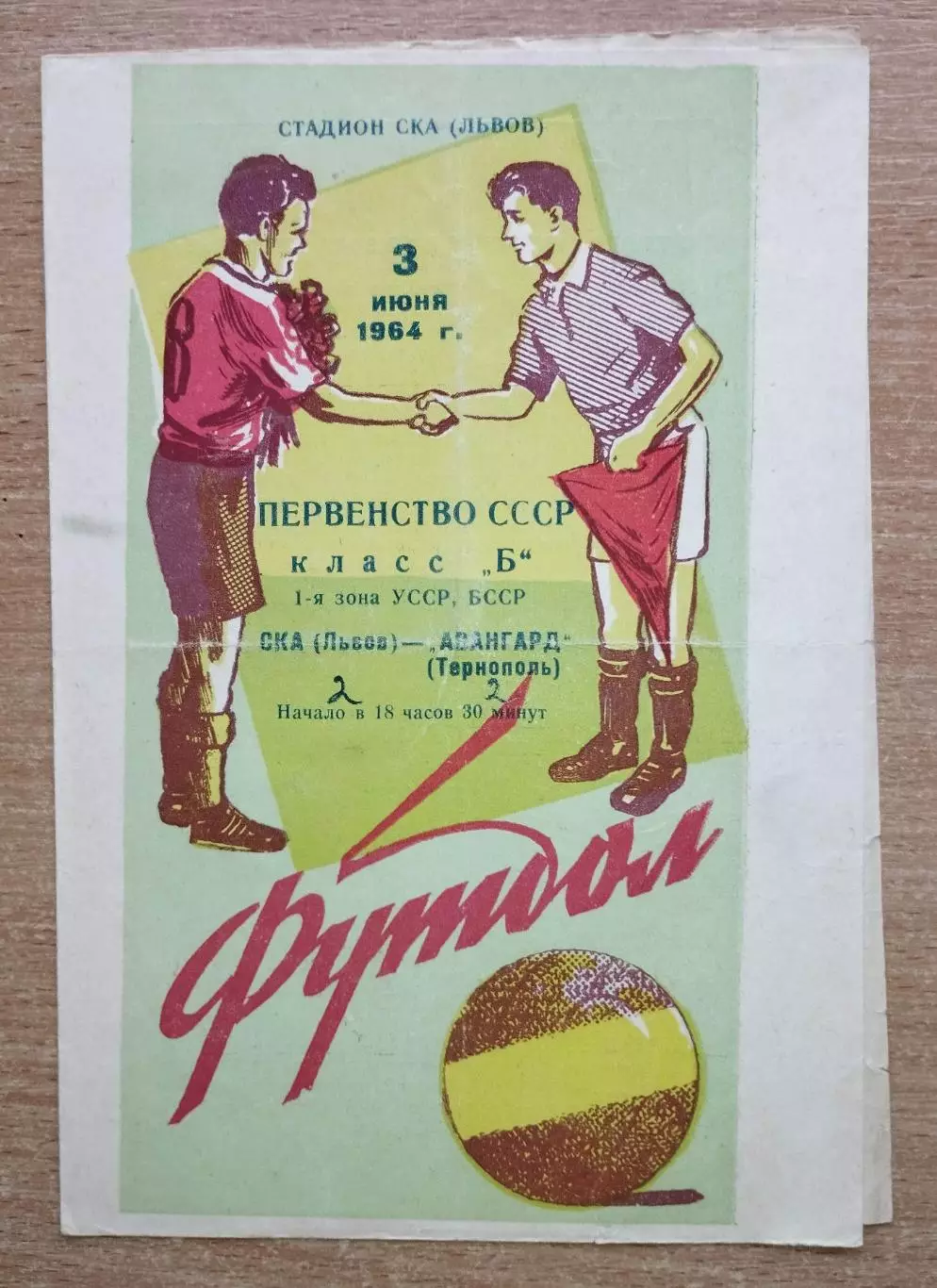 СКА Львов - Авангард Тернополь 1964