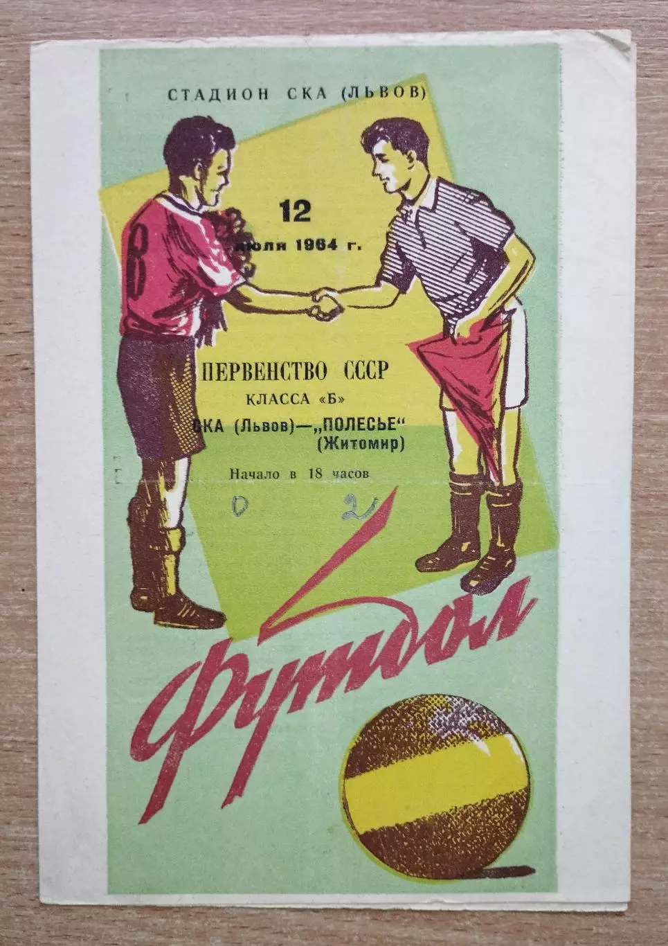СКА Львов - Полесье Житомир 1964