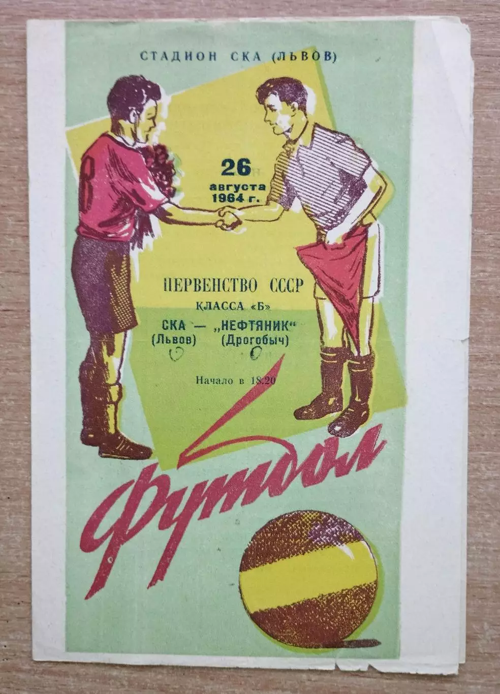 СКА Львов - Нефтянник Дрогобыч 1964
