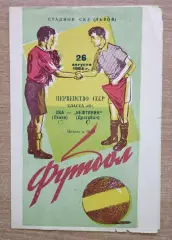 СКА Львов - Нефтянник Дрогобыч 1964