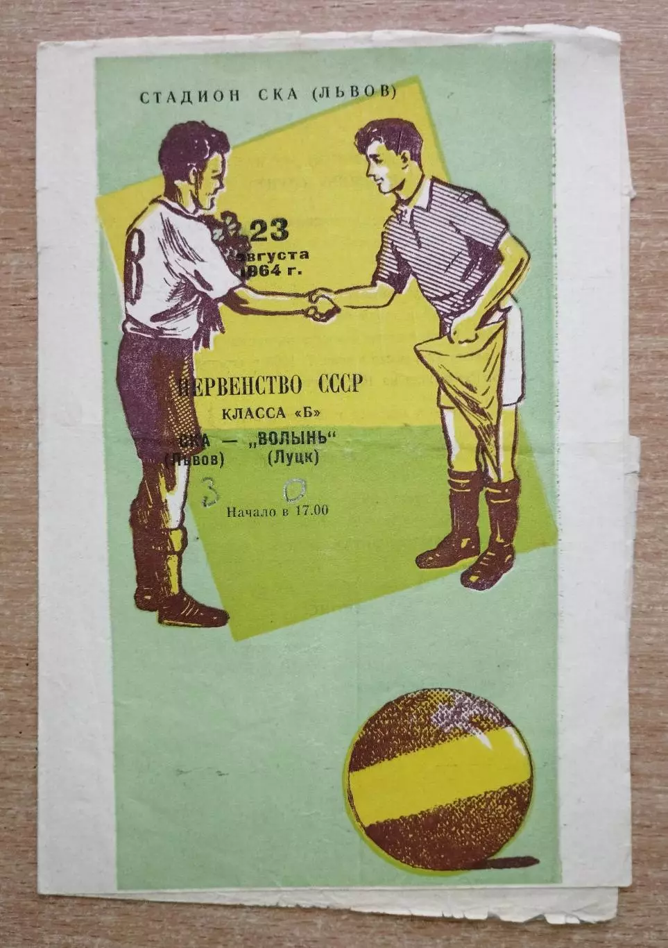 СКА Львов - Волынь Луцк 1964, брак обложки