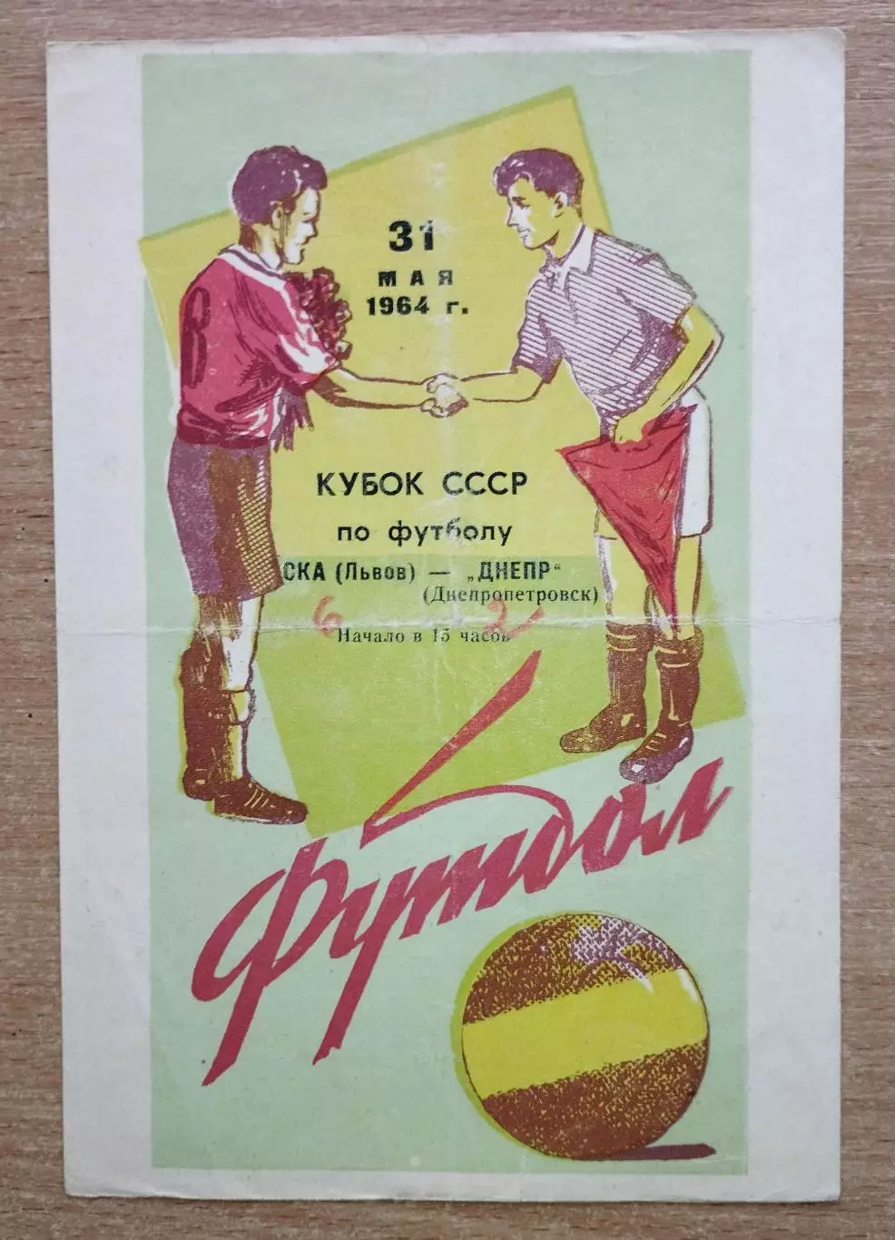 СКА Львов - Днепр Днепропетровск 1964, кубок