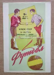 СКА Львов - Днепр Днепропетровск 1964, кубок