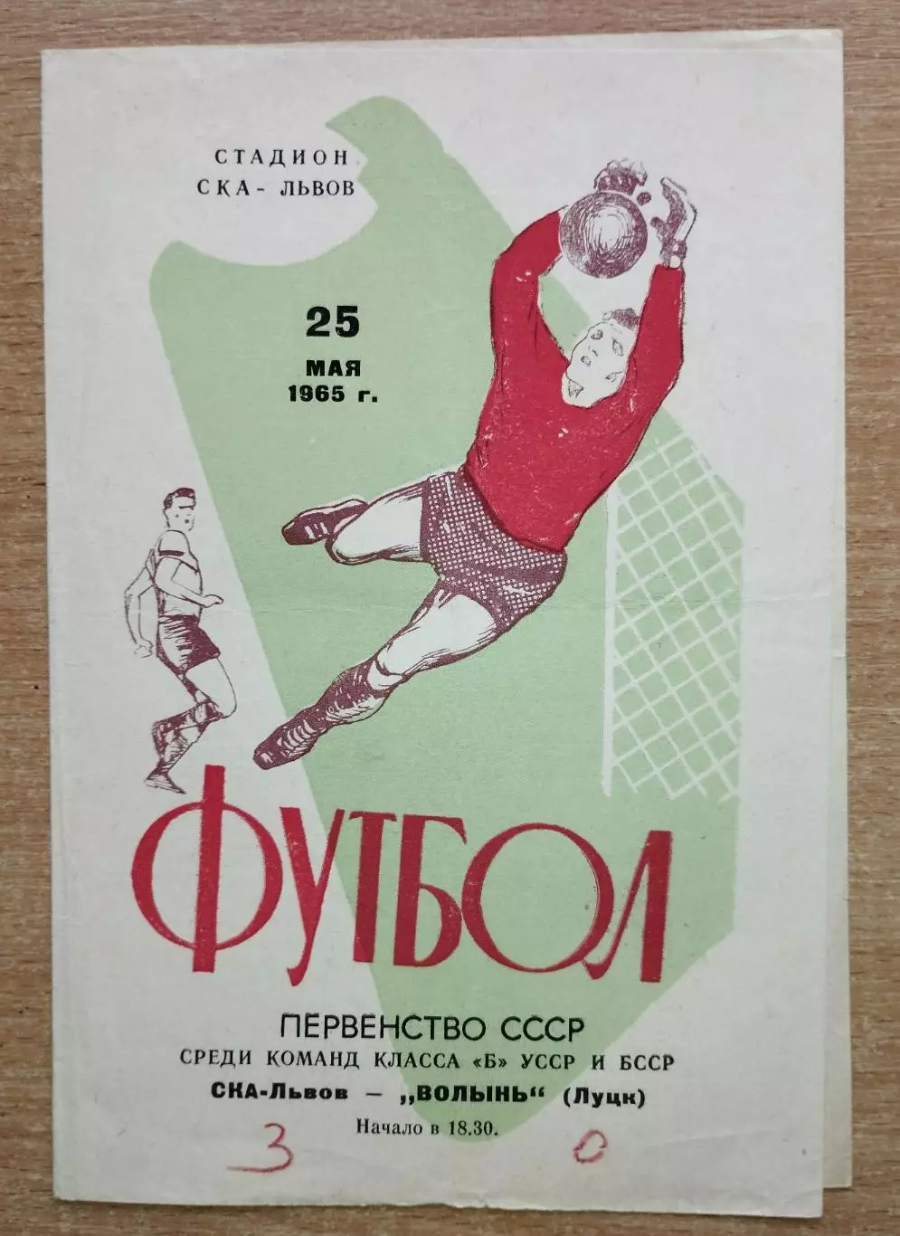 СКА Львов - Волынь Луцк 1965