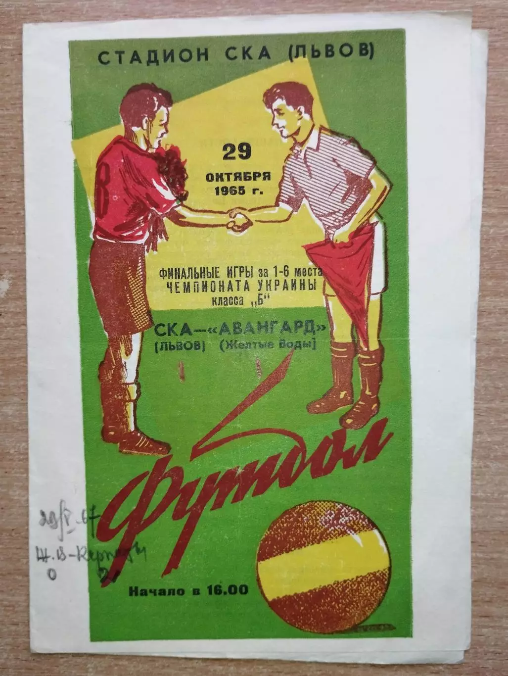 СКА Львов - Авангард Жёлтые Воды 1965