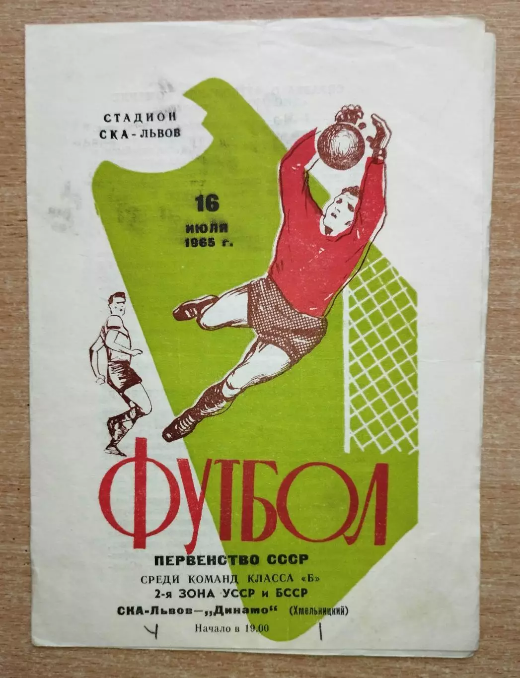 СКА Львов - Динамо Хмельницкий 1965