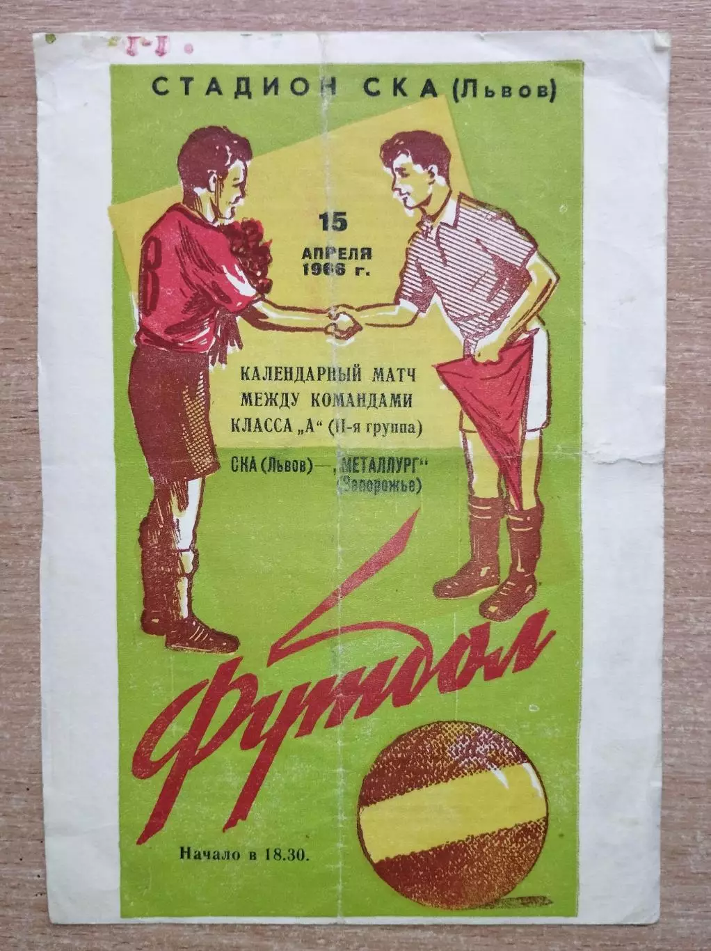 СКА Львов - Металлург Запорожье 1966, см. описание
