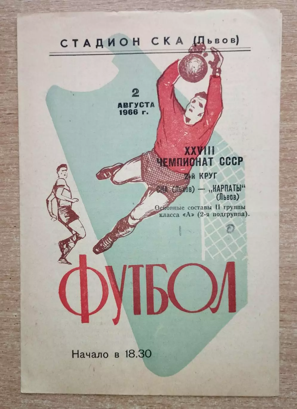 СКА Львов - Карпаты Львов 1966