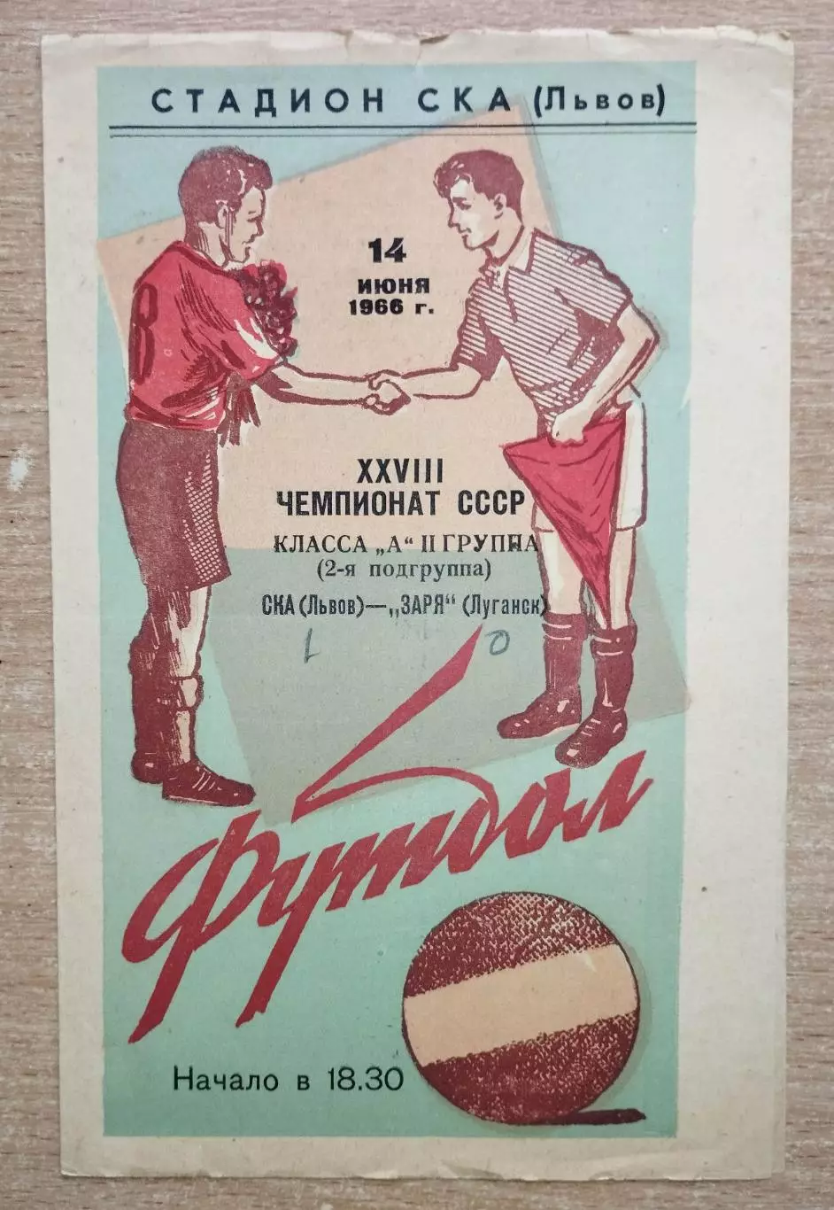 СКА Львов - Заря Луганск 1966