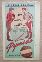 СКА Львов - Заря Луганск 1966