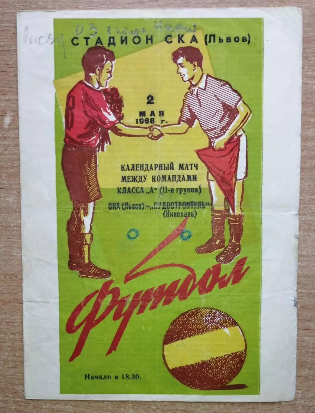 СКА Львов - Судостроитель Николаев 1966