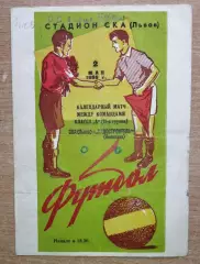 СКА Львов - Судостроитель Николаев 1966