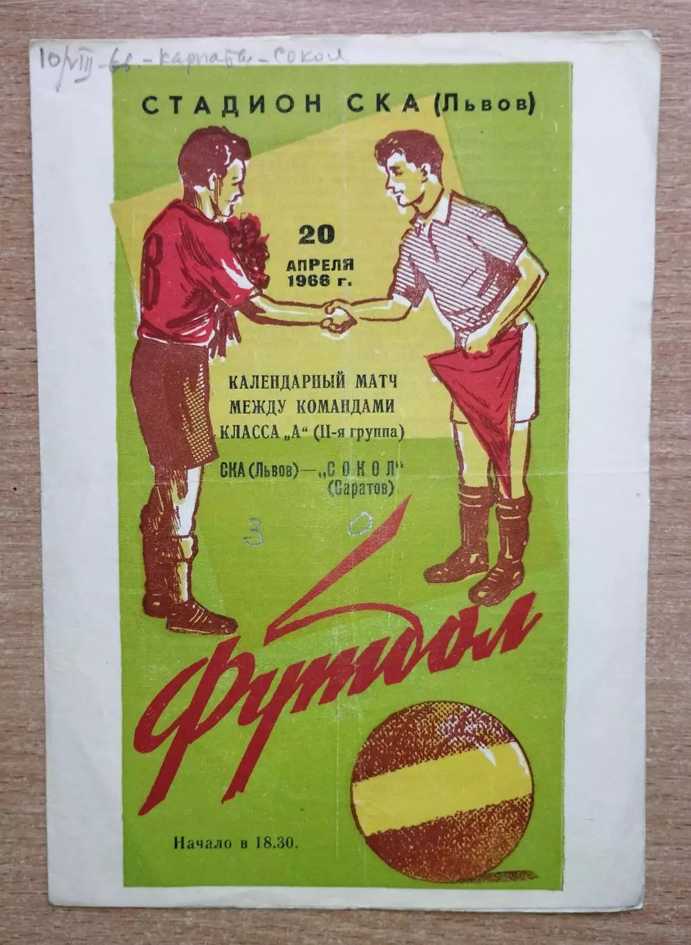 СКА Львов - Сокол Саратов 1966