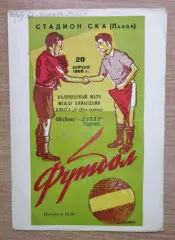 СКА Львов - Сокол Саратов 1966