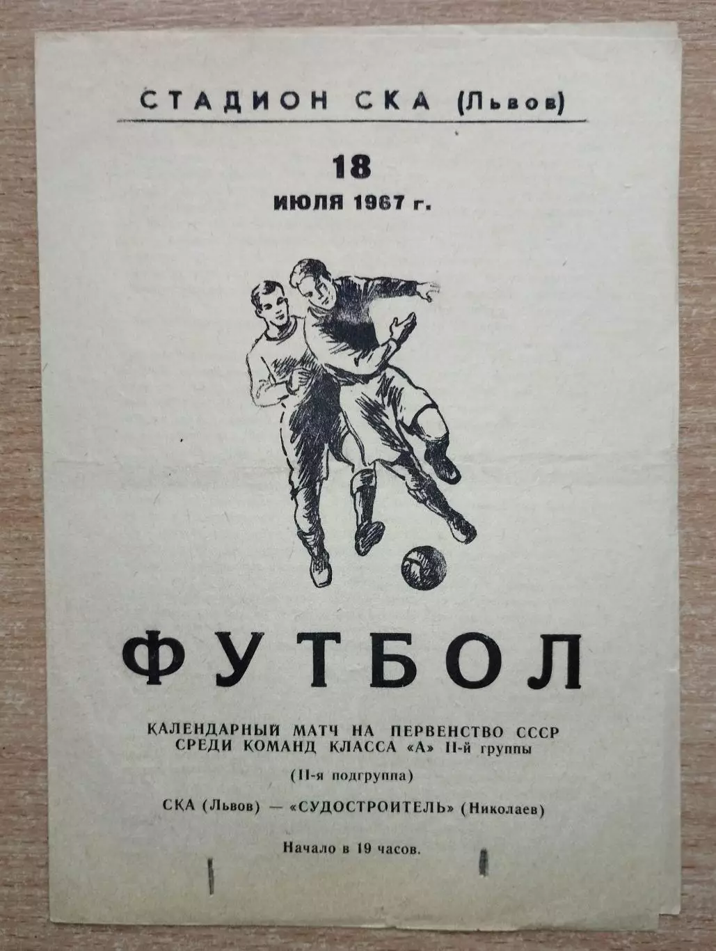 СКА Львов - Судостроитель Николаев 1967