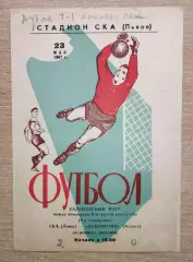 СКА Львов - Локомотив Калуга 1967