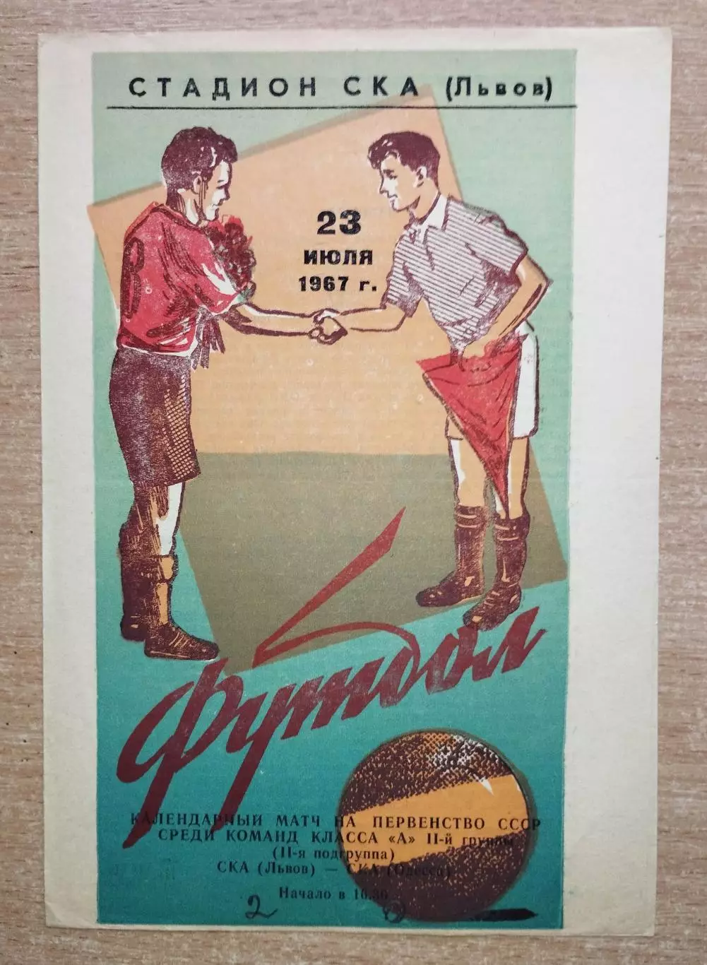 СКА Львов - СКА Одесса 1967, зелёная обложка