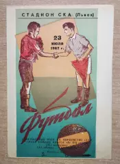 СКА Львов - СКА Одесса 1967, зелёная обложка