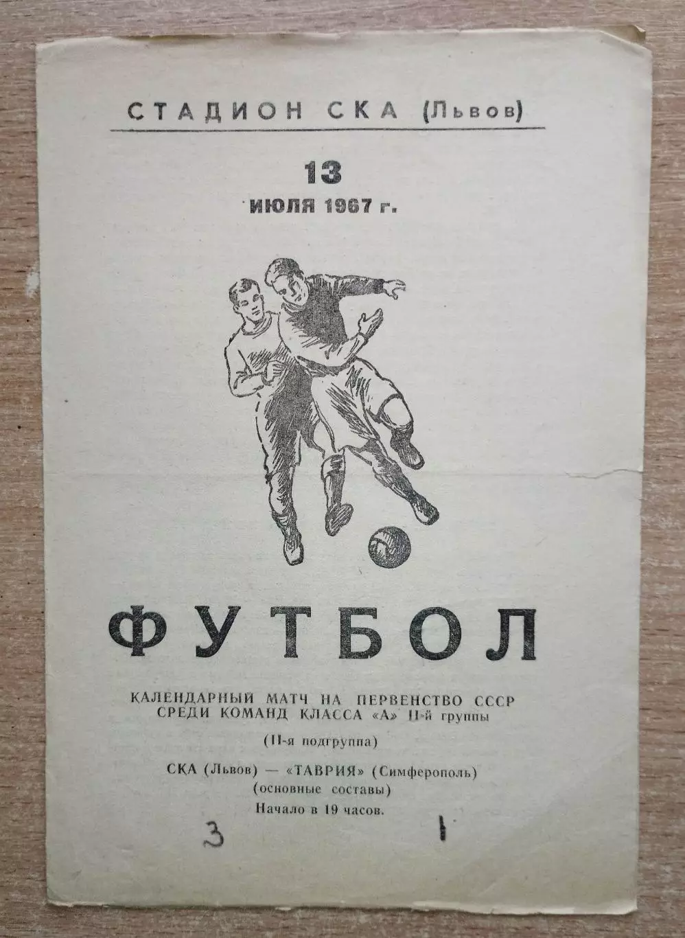 СКА Львов - Таврия Симферополь 1967