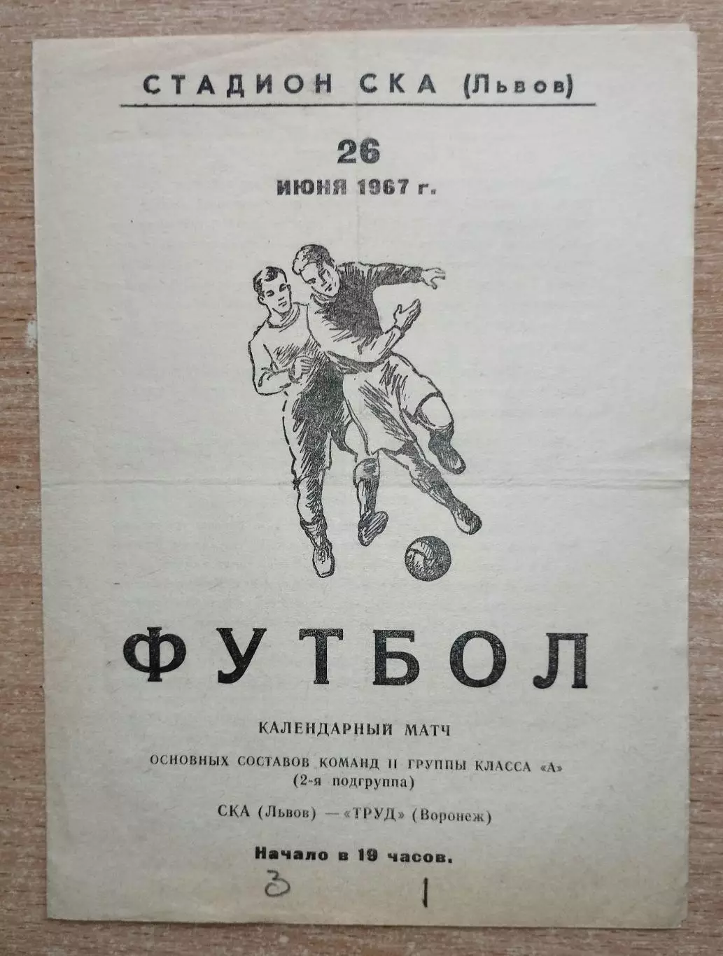 СКА Львов - Труд Воронеж 1967