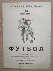 СКА Львов - Труд Воронеж 1967