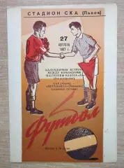 СКА Львов - Металлист Харьков 1967