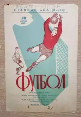 СКА Львов - Карпаты Львов 1967