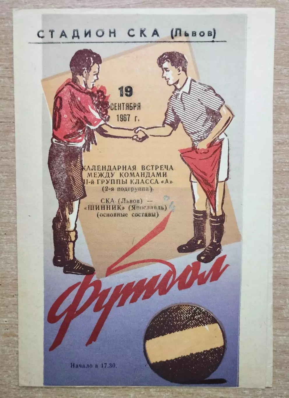 СКА Львов - Шинник Ярославль 1967, фиолетовая обложка