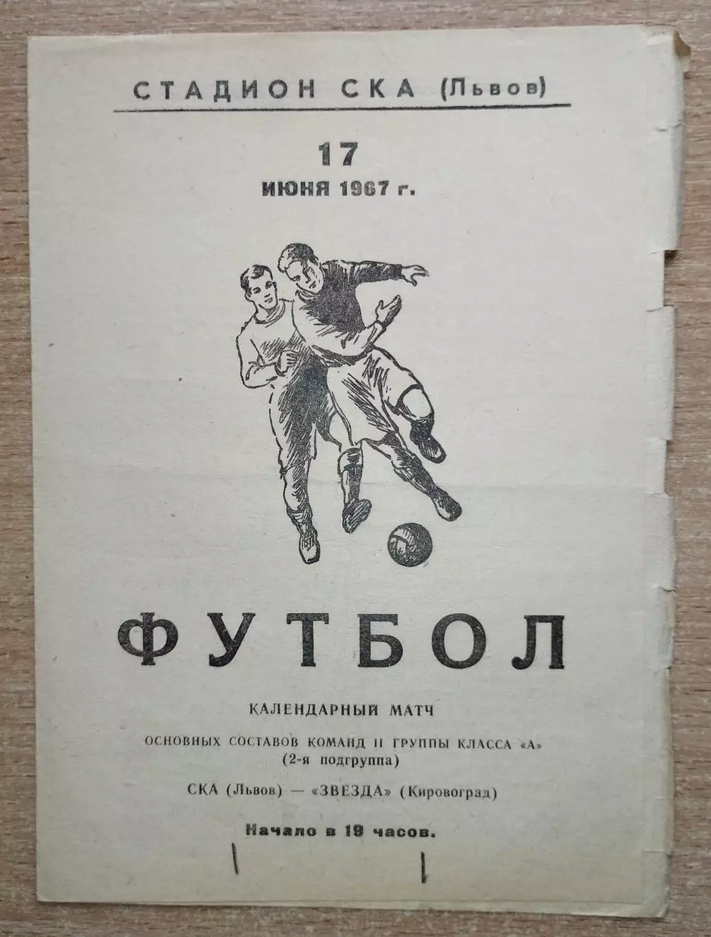 СКА Львов - Звезда Кировоград 1967