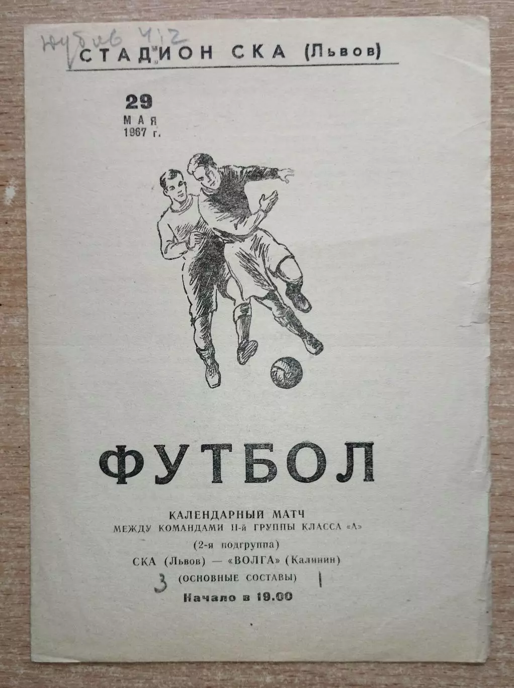 СКА Львов - Волга Калинин 1967