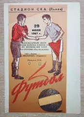 СКА Львов - Молдова Кишинёв 1967, оранжевая обложка
