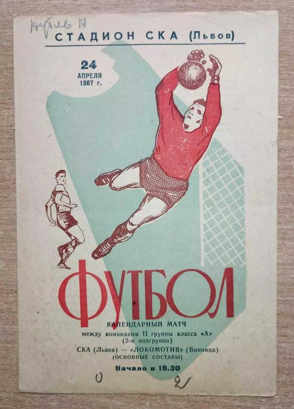 СКА Львов - Локомотив Винница 1967
