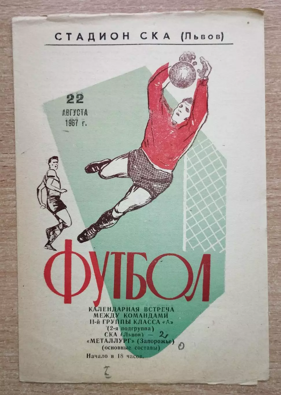 СКА Львов - Металлург Запорожье 1967, зелёная обложка