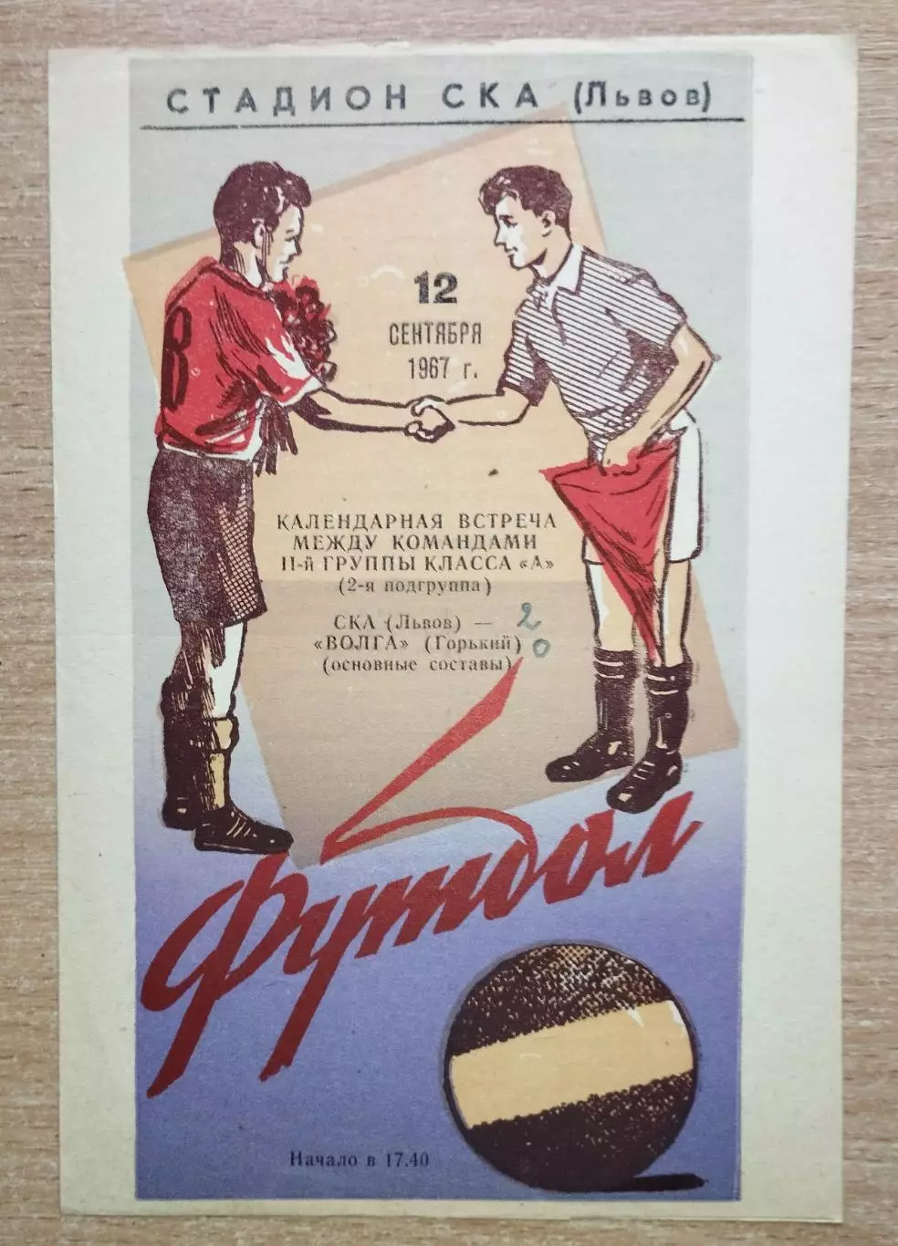СКА Львов - Волга Горький 1967, фиолетовая обложка