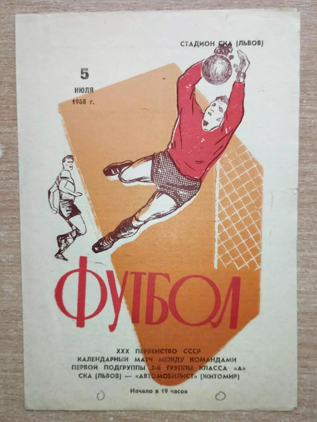 СКА Львов - Автомобилист Житомир 1968
