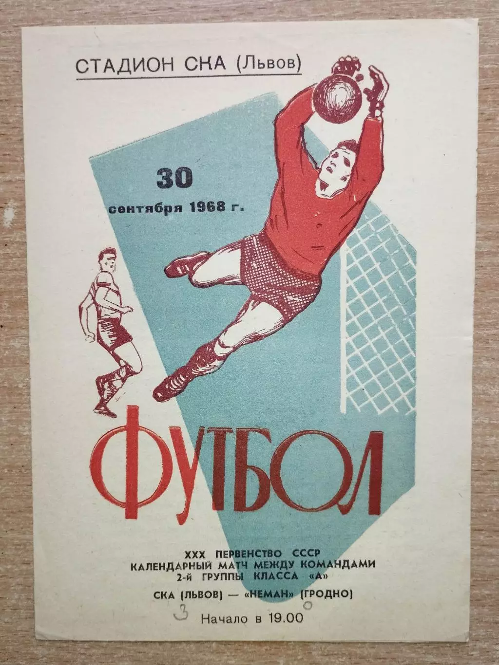 СКА Львов - Неман Гродно 1968
