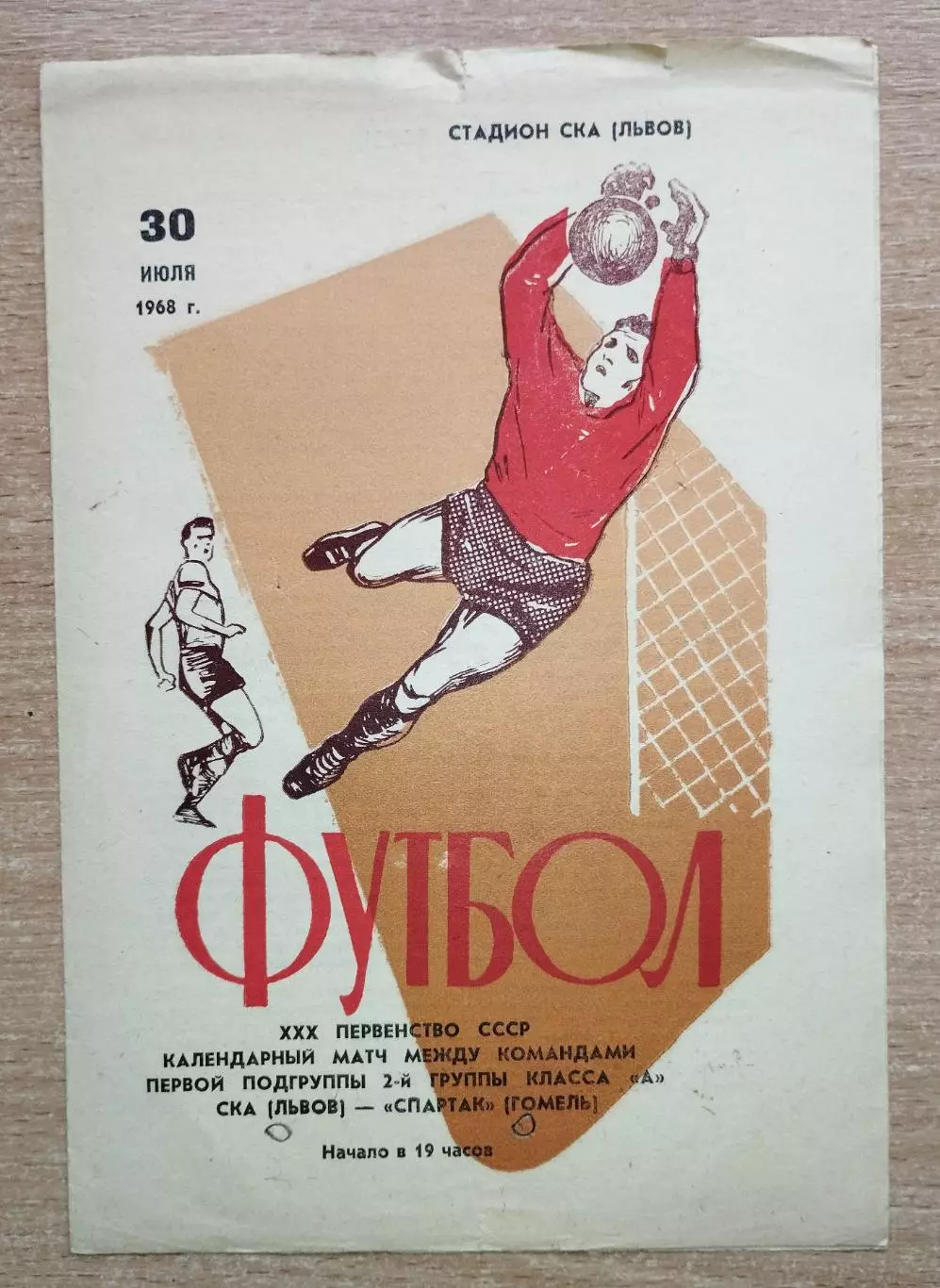 СКА Львов - Спартак Гомель 1968, оранжевая обложка