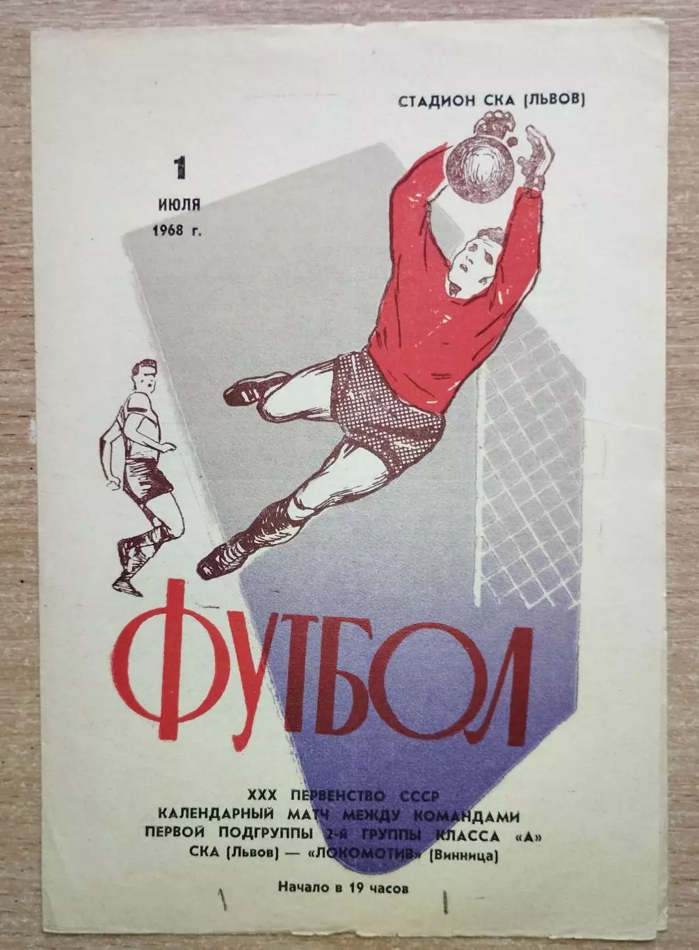 СКА Львов - Локомотив Винница 1968, сиреневая обложка