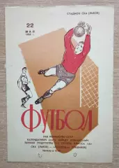 СКА Львов - Молдова Кишинёв 1968