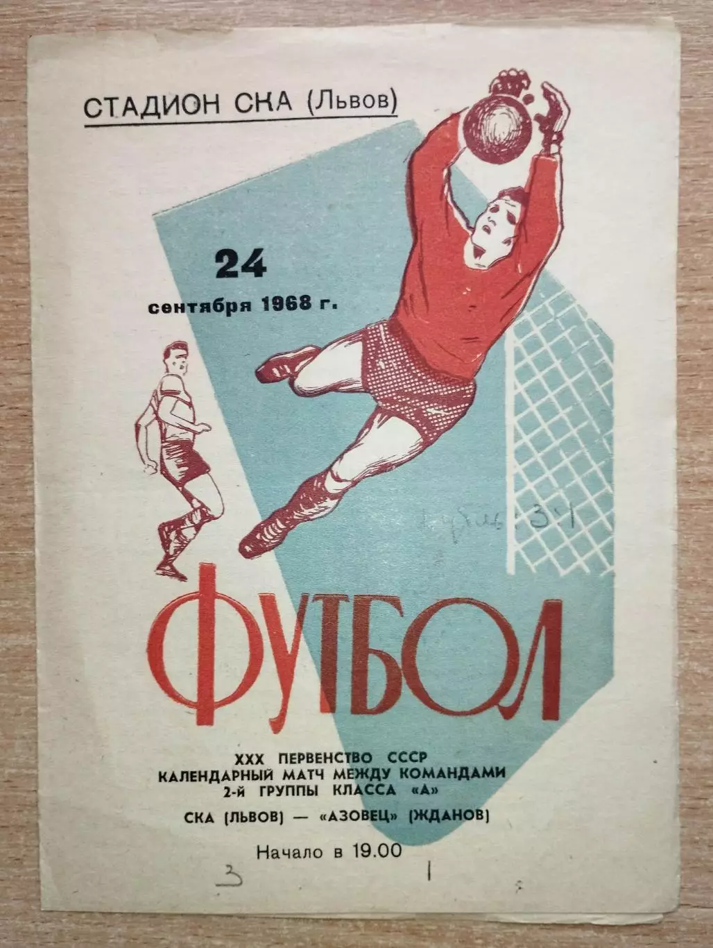 СКА Львов - Азовец Жданов 1968