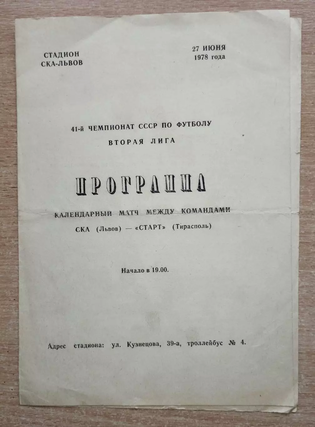 СКА Львов - Старт Тирасполь 1978