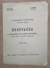 СКА Львов - Старт Тирасполь 1978