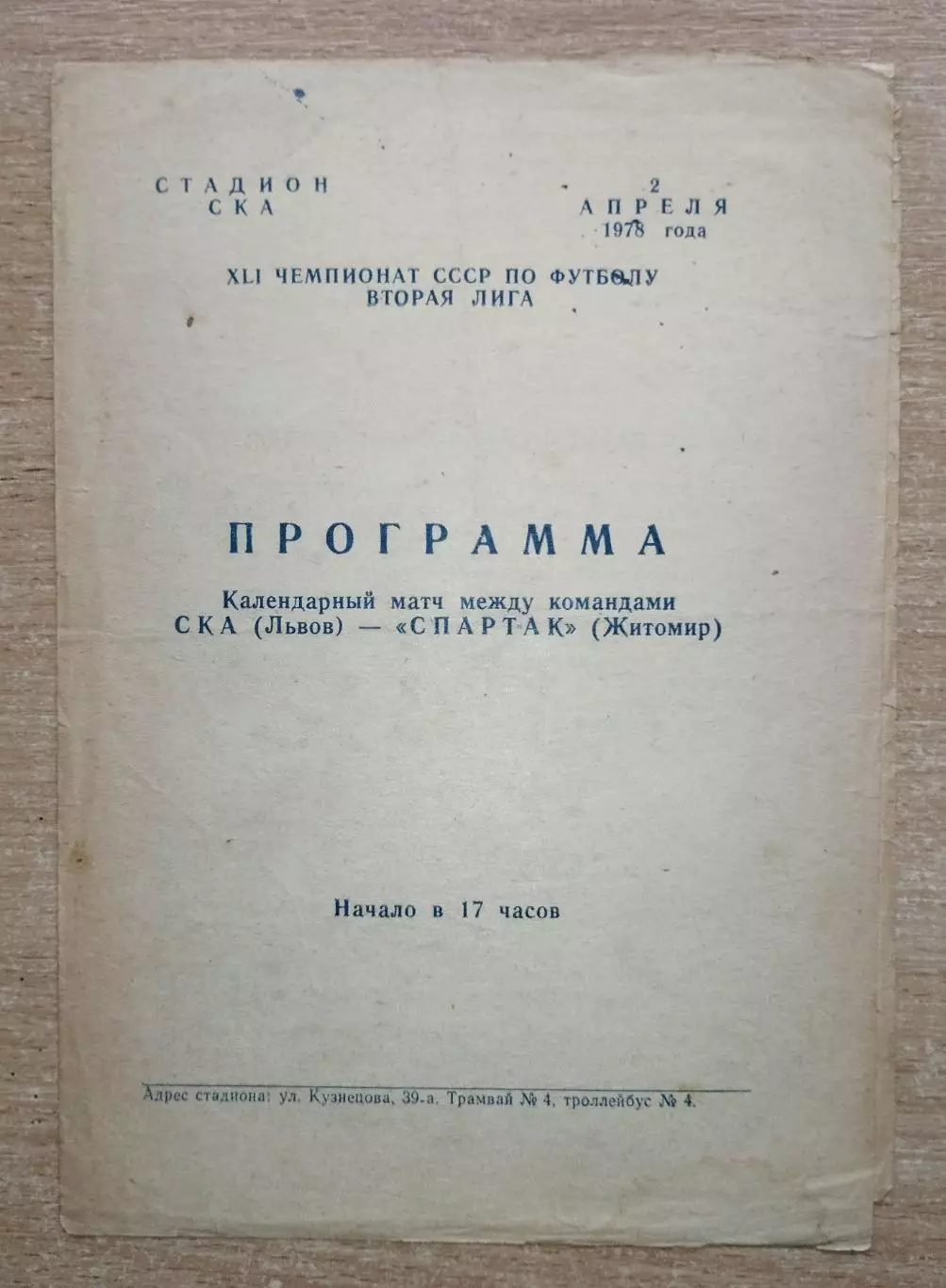 СКА Львов - Спартак Житомир 1978