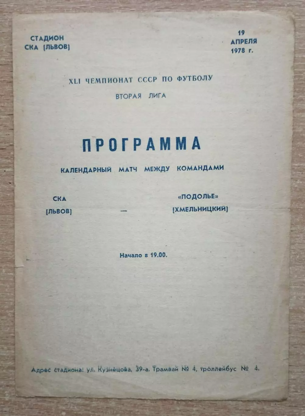 СКА Львов - Подолье Хмельницкий 1978