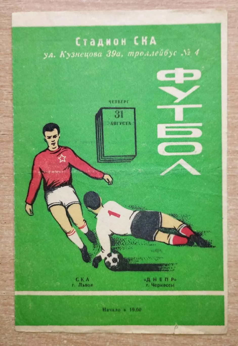 СКА Львов - Днепр Черкассы 1978