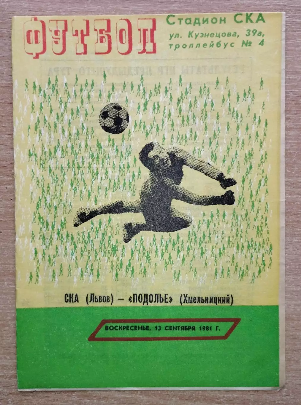 СКА Львов - Подолье Хмельницкий 1981