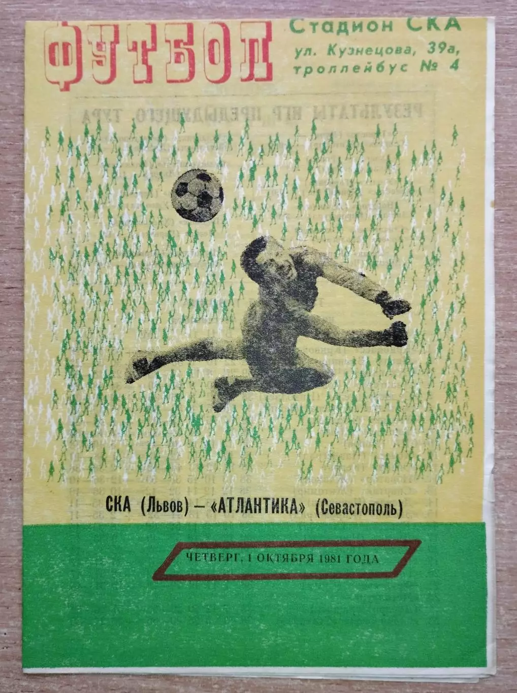 СКА Львов - Атлантика Севастополь 1981