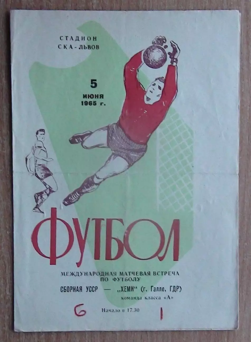 СКА Львов - Хеми Галле, ГДР 1965, товарищеский матч
