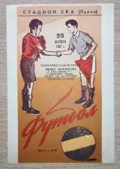 СКА Львов - Динамо Минск 1967, товарищеский матч, оранжевая обложка