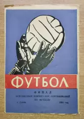 Финал юношеских команд, Львов-1964 Торпедо Москва, Динамо Москва, Хабаровск...